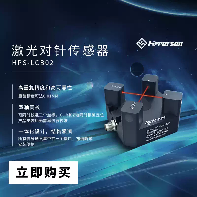 Industrial Laser Sensor - Лазерный датчик-игла HYPERSEN HPS-LCB02G для позиционирования